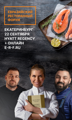 Евразийский Ресторанный Форум