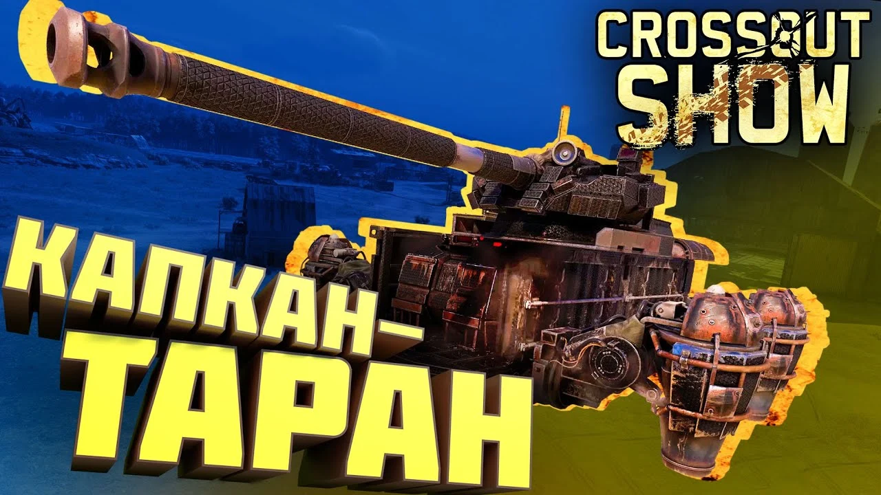 Crossout Show: Капкан-таран