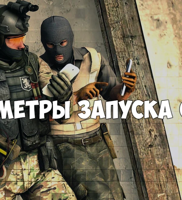 Параметры запуска КС ГО