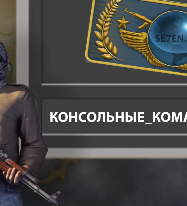 Консольные команды CS: GO