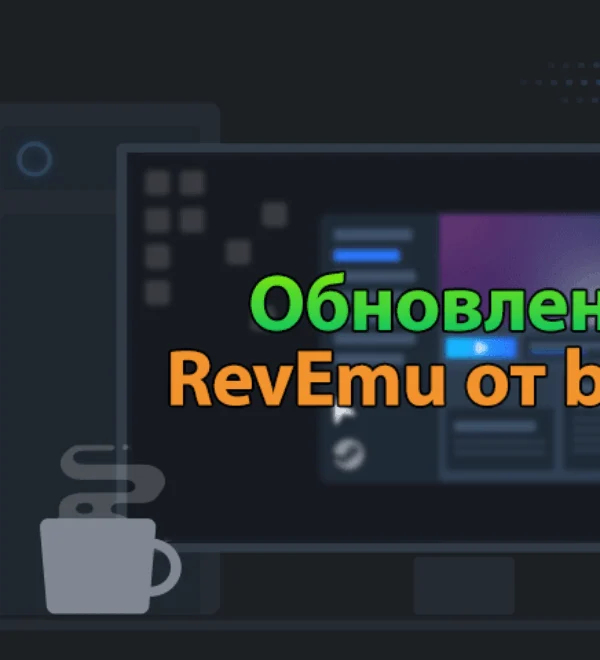 Обновление RevEmu