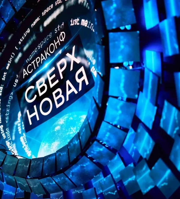 АстраКонф — 2026. Фотография предоставлена «Группой Астра».