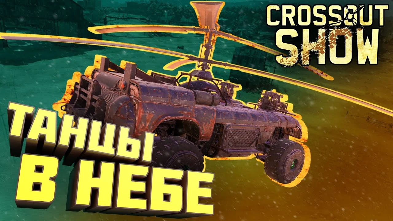 Crossout Show: Танцы в небе