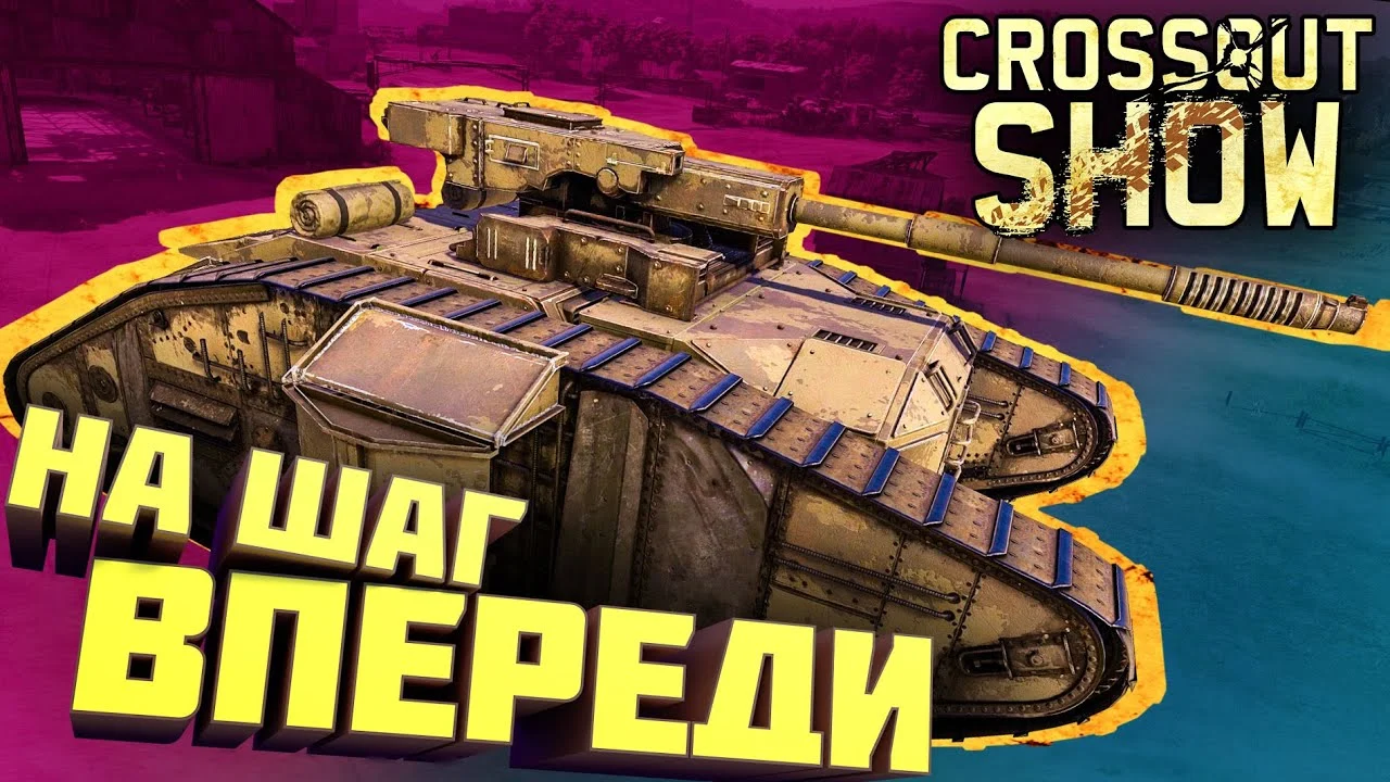 Crossout Show: На шаг впереди