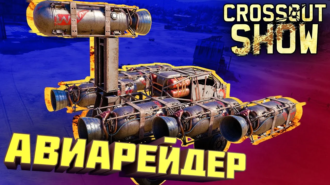 Crossout Show: Авиарейдер