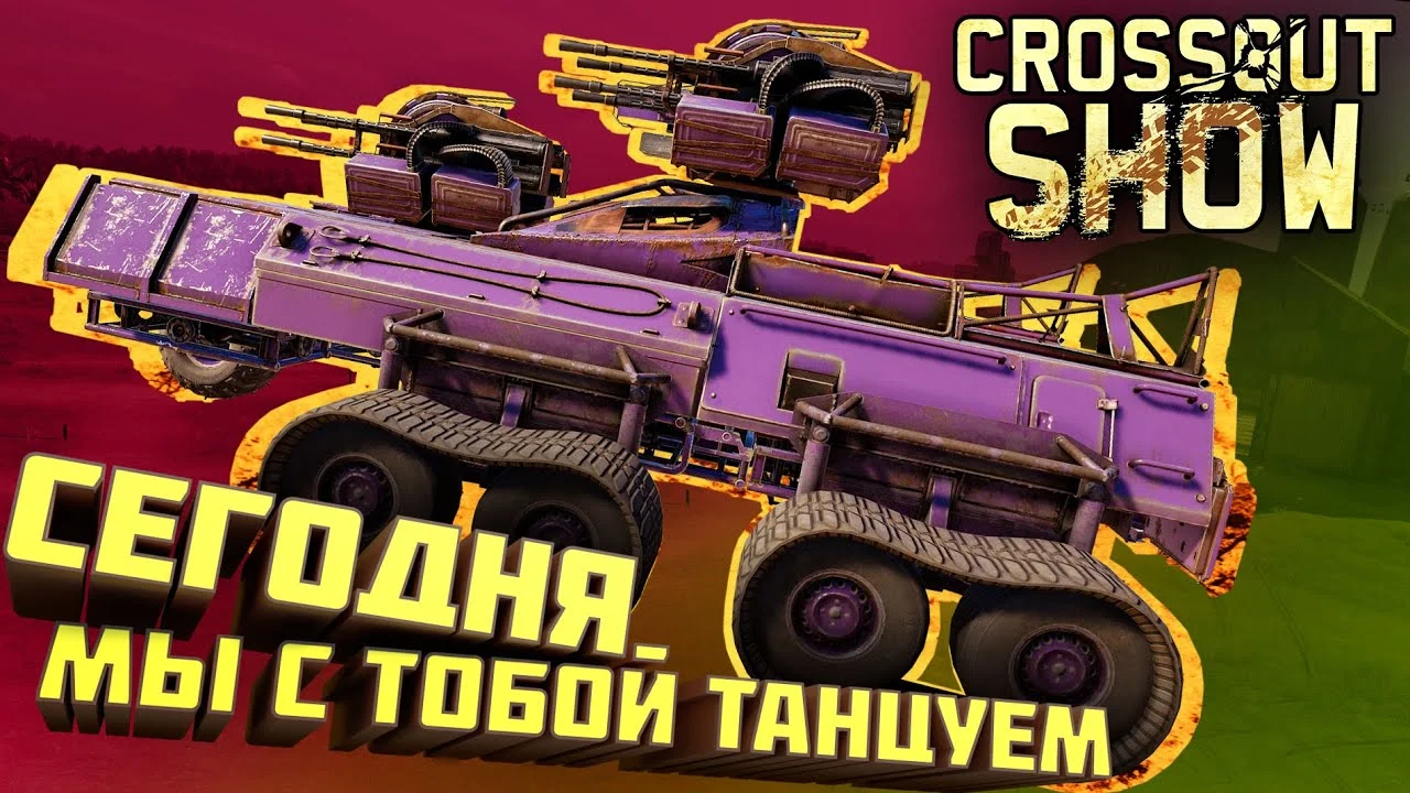 Crossout Show: Сегодня мы с тобой танцуем