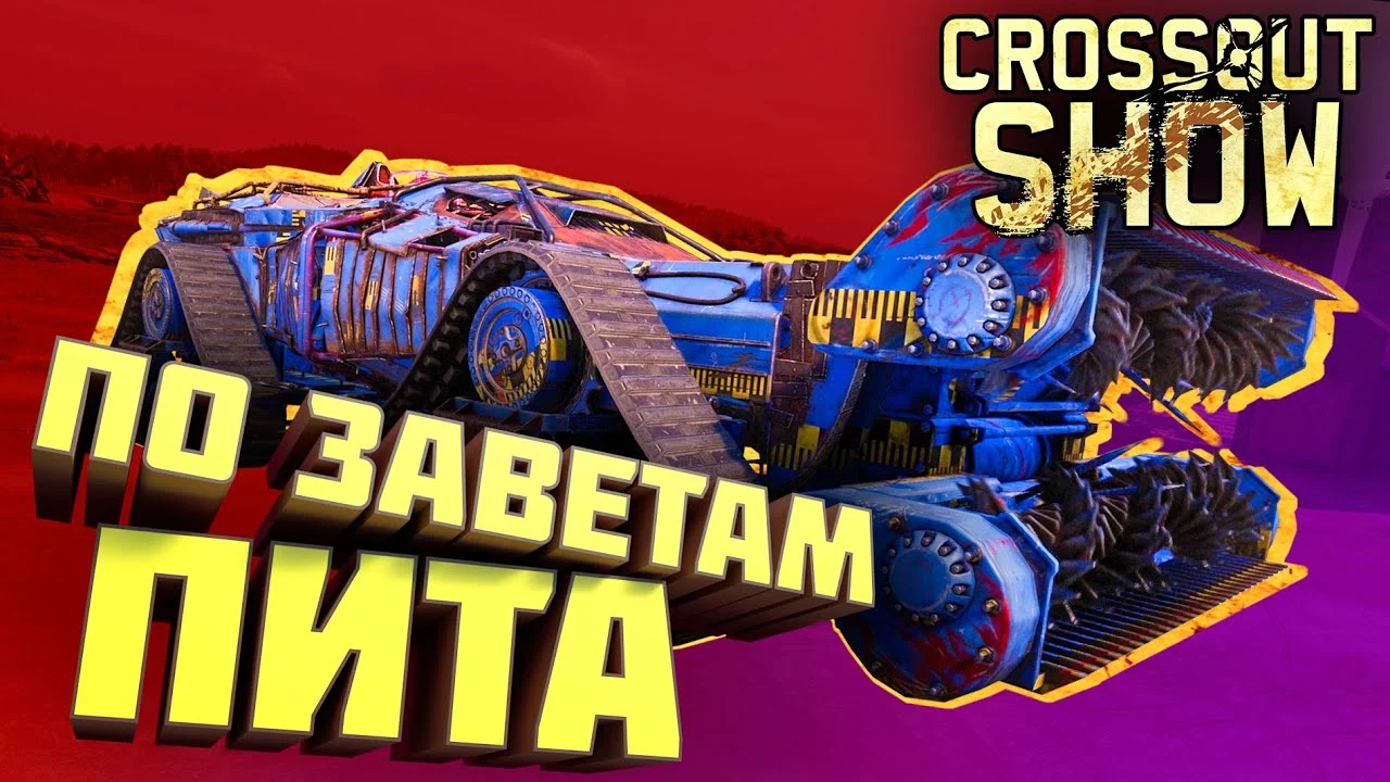 Crossout Show: По заветам Пита