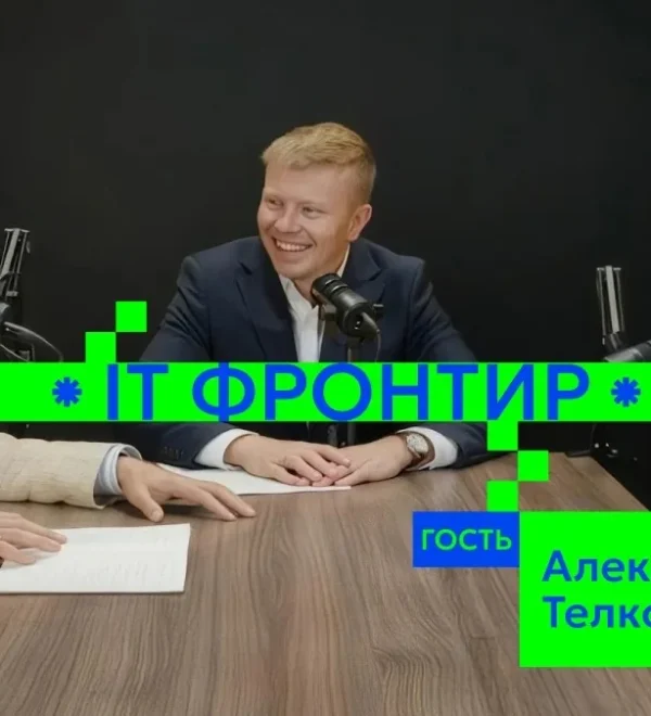 Кадр пятого выпуска подкаста «IT-фронтир» с Алексеем Телковым. Иллюстрация предоставлена «Группой Астра».