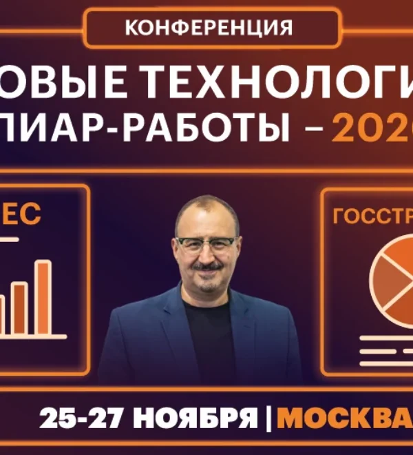 Анонс конференции «Новые технологии пиар-работы — 2026», Москва, 25–27 ноября