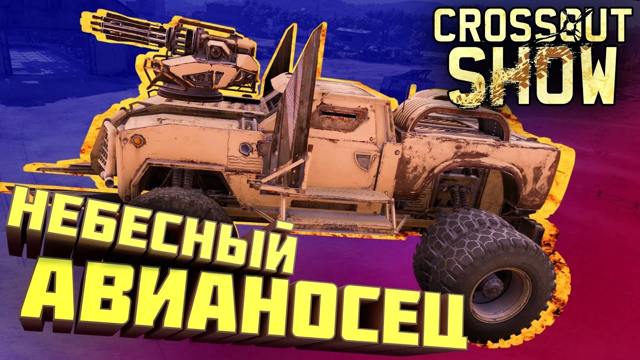 Crossout Show: Небесный авианосец