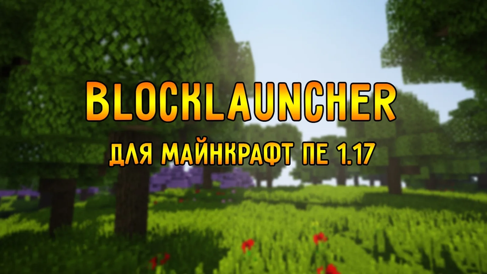 Майнкрафт