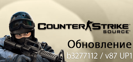 Обновление Counter-Strike Source v87 UP1