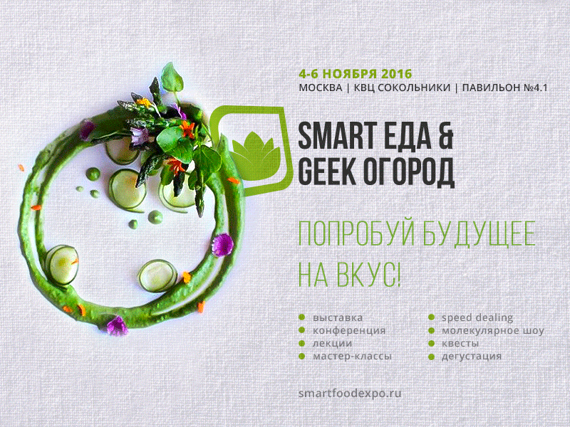 В ноябре в Москве пройдёт выставка Smart Еда & Geek Огород 2016