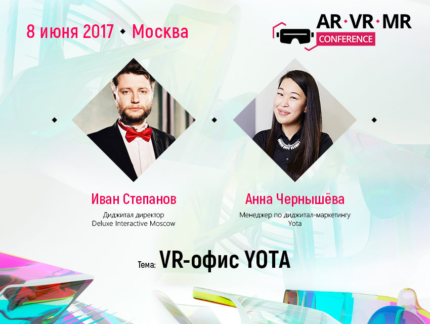 О VR-офисе Yota расскажут заказчик и исполнитель: доклад в рамках AR/VR/MR Conference 2017