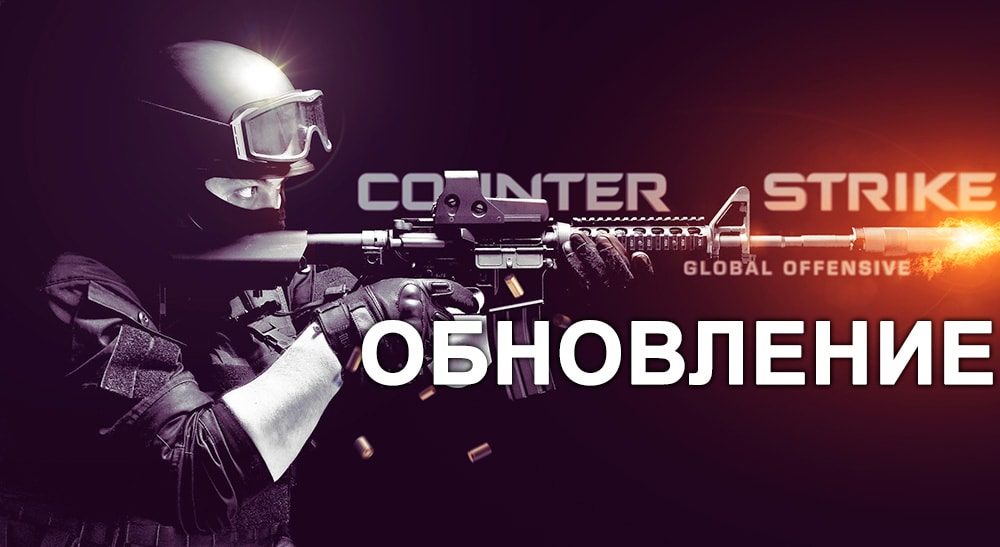 Обновление CS: GO