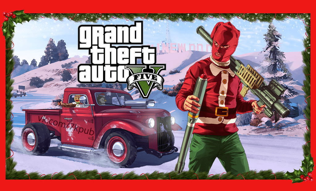 Новогодний розыгрыш GTA 5 (от 30.12.2017)