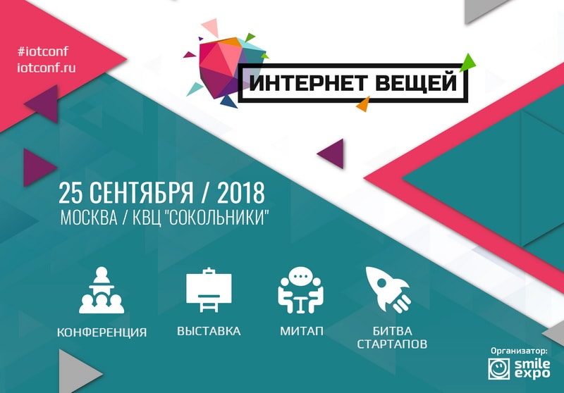 Всё об IoT-технологиях и не только: что ждёт гостей форума «Интернет вещей» в Москве? Всё об IoT-технологиях и не только: что ждёт гостей форума «Интернет вещей» в Москве?