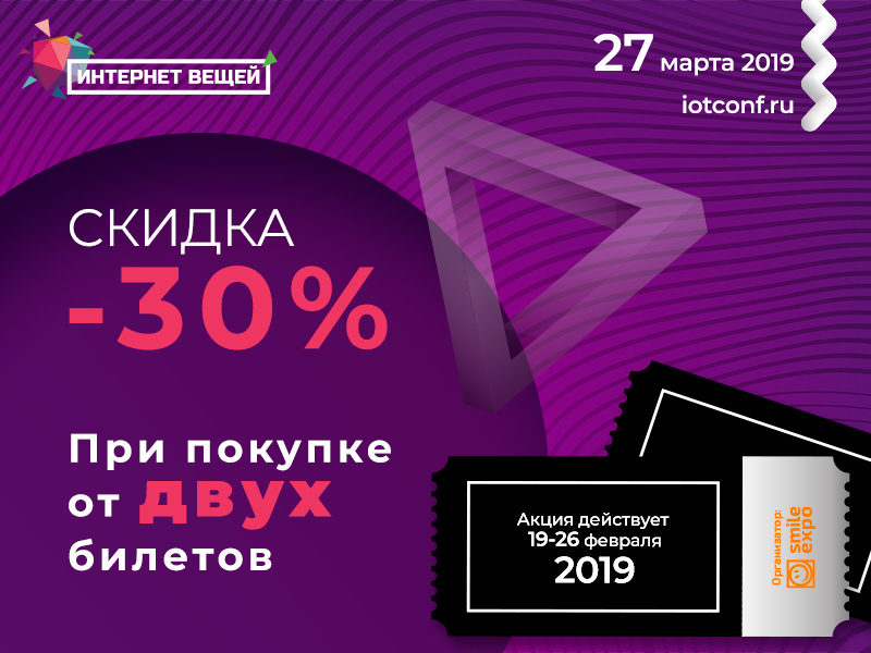 В честь Дня защитника Отечества билеты на конференцию «Интернет вещей» со скидкой 30%! В честь Дня защитника Отечества билеты на конференцию «Интернет вещей» со скидкой 30%!