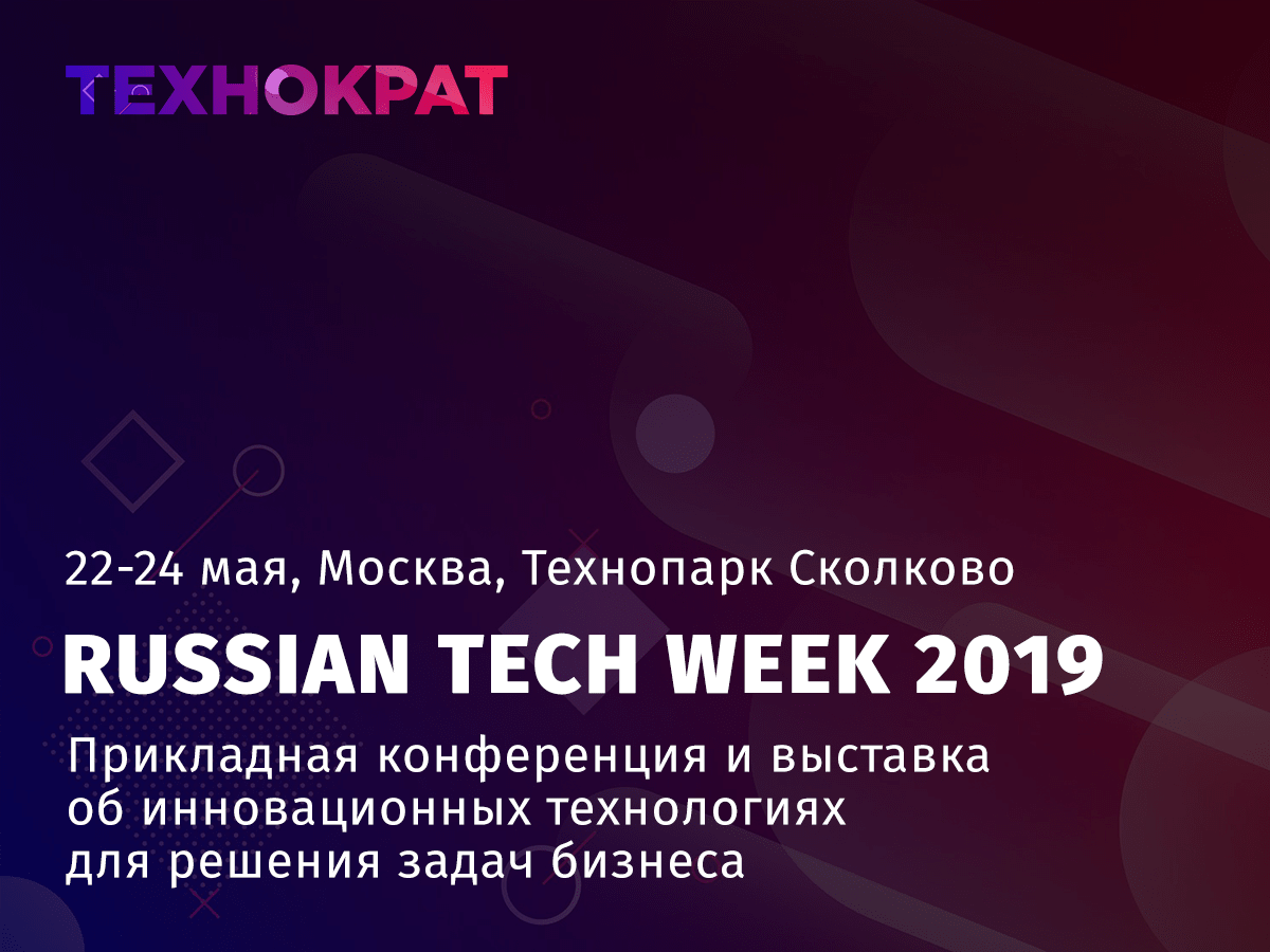 22-24 мая 2019 г. компания «Технократ» проводит в Москве масштабную конференцию — «Russian Tech Week 2019».