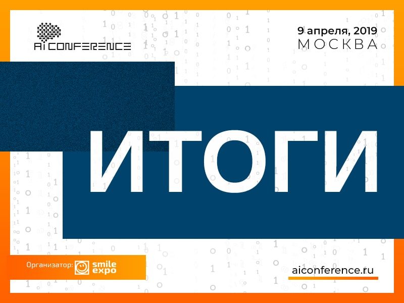 пост-релиз-AIConf
