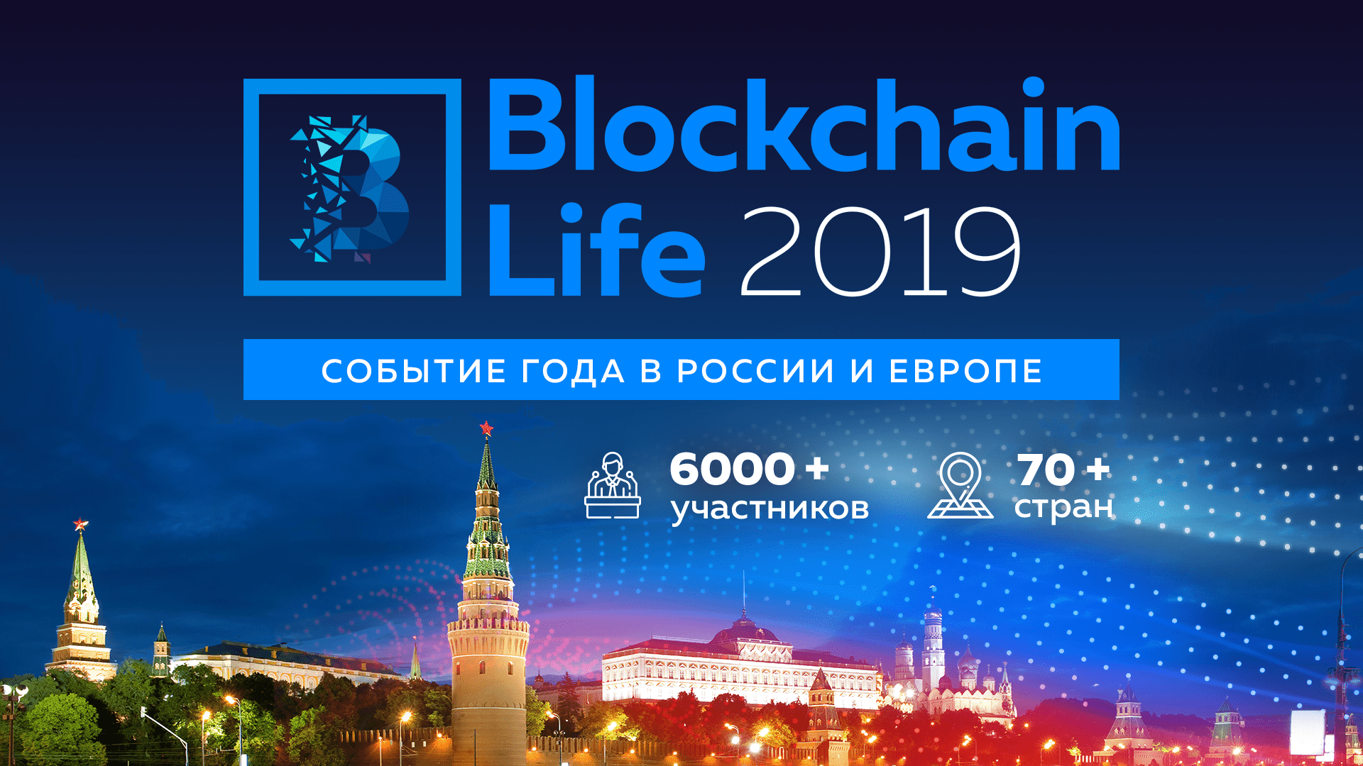 Blockchain Life 2019 16-17 октября, Москва, Экспоцентр