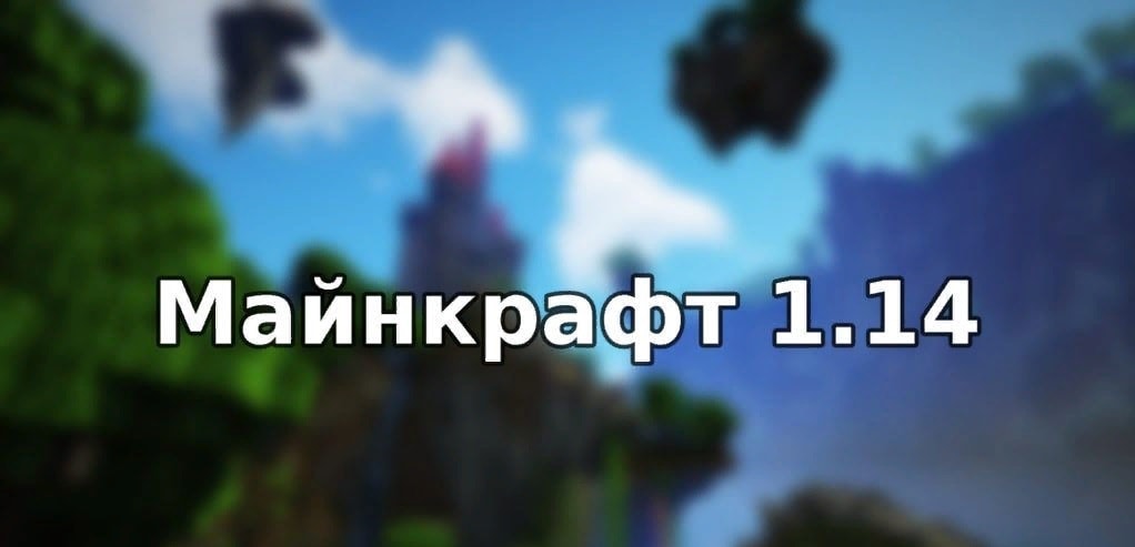 Скачать Майнкрафт 1.14.0 и 1.14.0.0 Бесплатно на Android