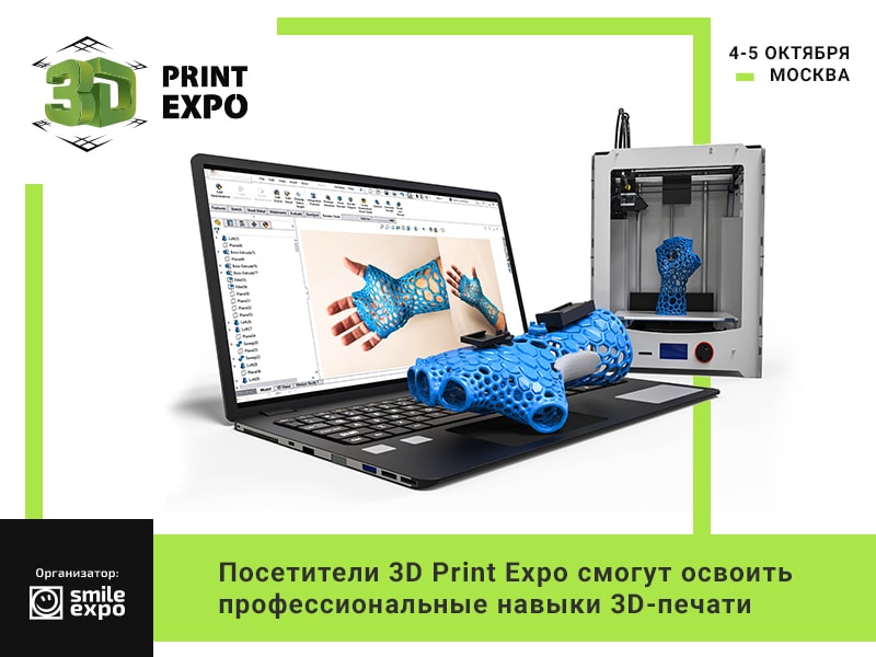 На выставке 3D Print Expo представят достижения 3D-печати и проведут бесплатные мастер-классы