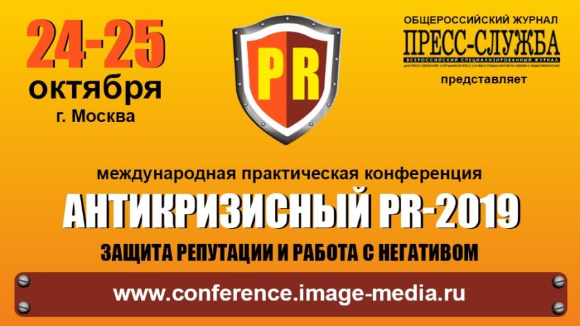 Антикризисный PR-2019: защита репутации и работа с негативом