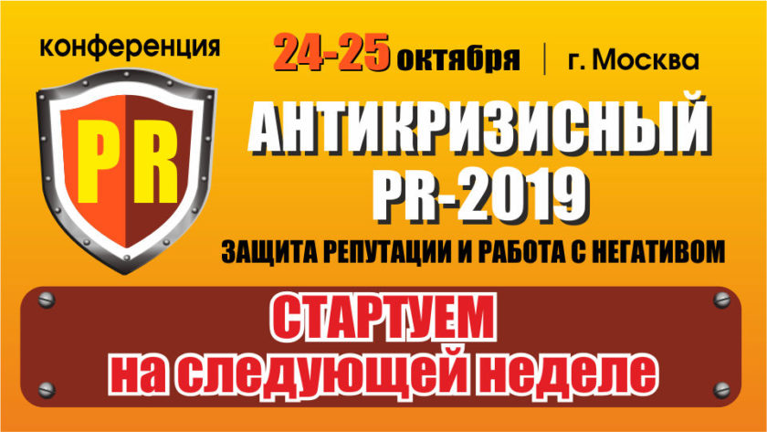 Как пиарщику защищать репутацию компании: актуальные инструменты кризисных коммуникаций