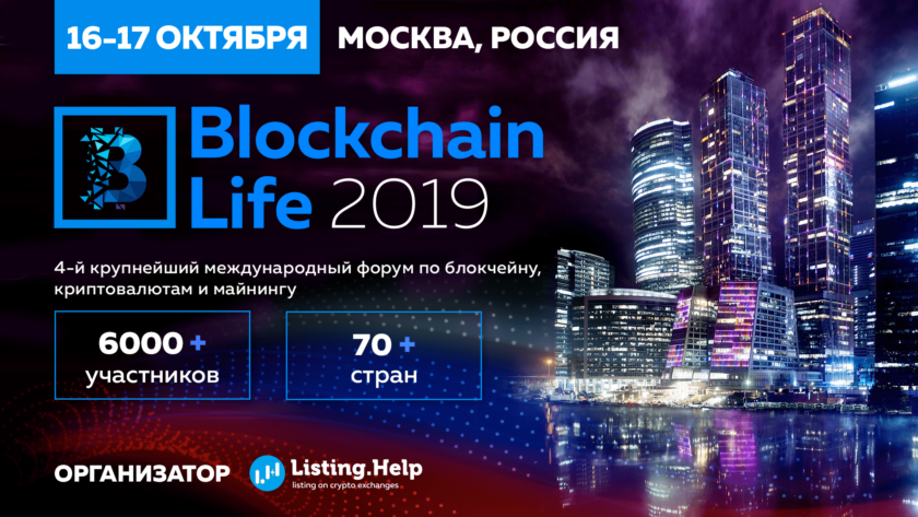 Microsoft, Huawei и представители Венесуэлы на Blockchain Life 2019 в Москве 16-17 октября