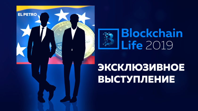 Создатели 1-ой национальной криптовалюты выступят на форуме Blockchain Life 2019 в Москве