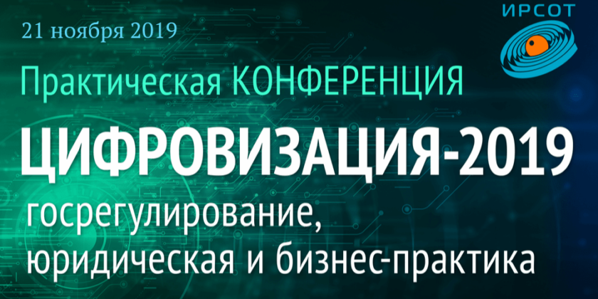 Цифровизация-2019: госрегулирование, юридическая и бизнес-практика