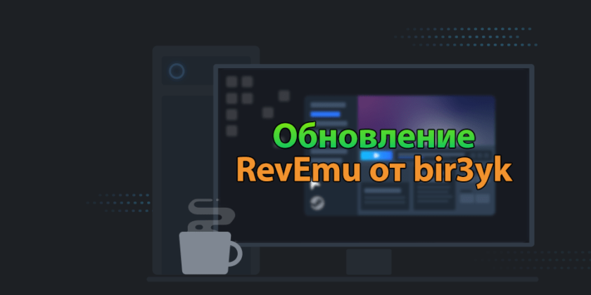 Эмулятор RevEmu (bir3yk) последняя версия