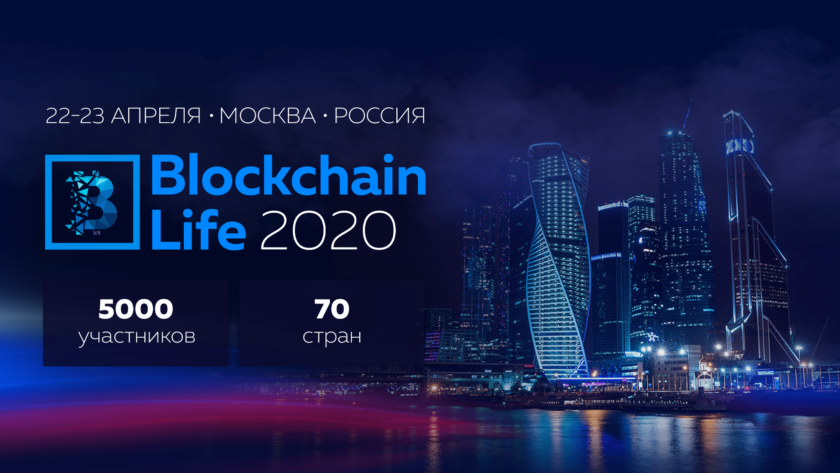 5-й международный форум Blockchain Life 2020 состоится в Москве 22-23 апреля