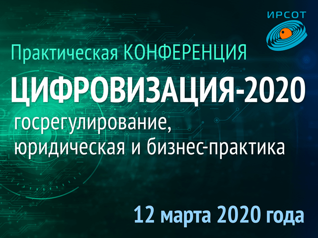 Все главные «цифровые» правовые вопросы за 1 день