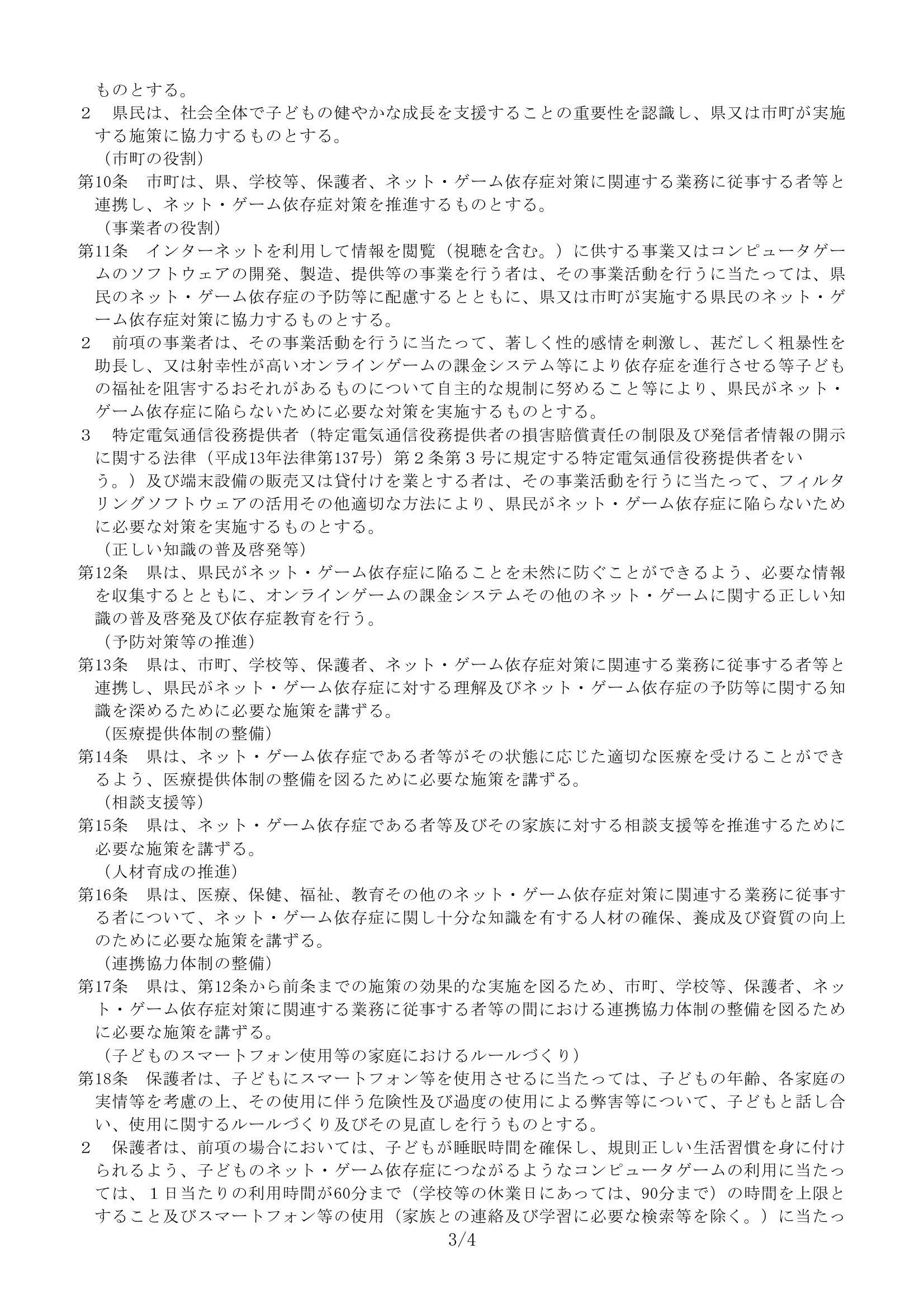 Третья страница постановления префектуры Кагава со статьёй 18 о семейных правилах для игр и смартфонов