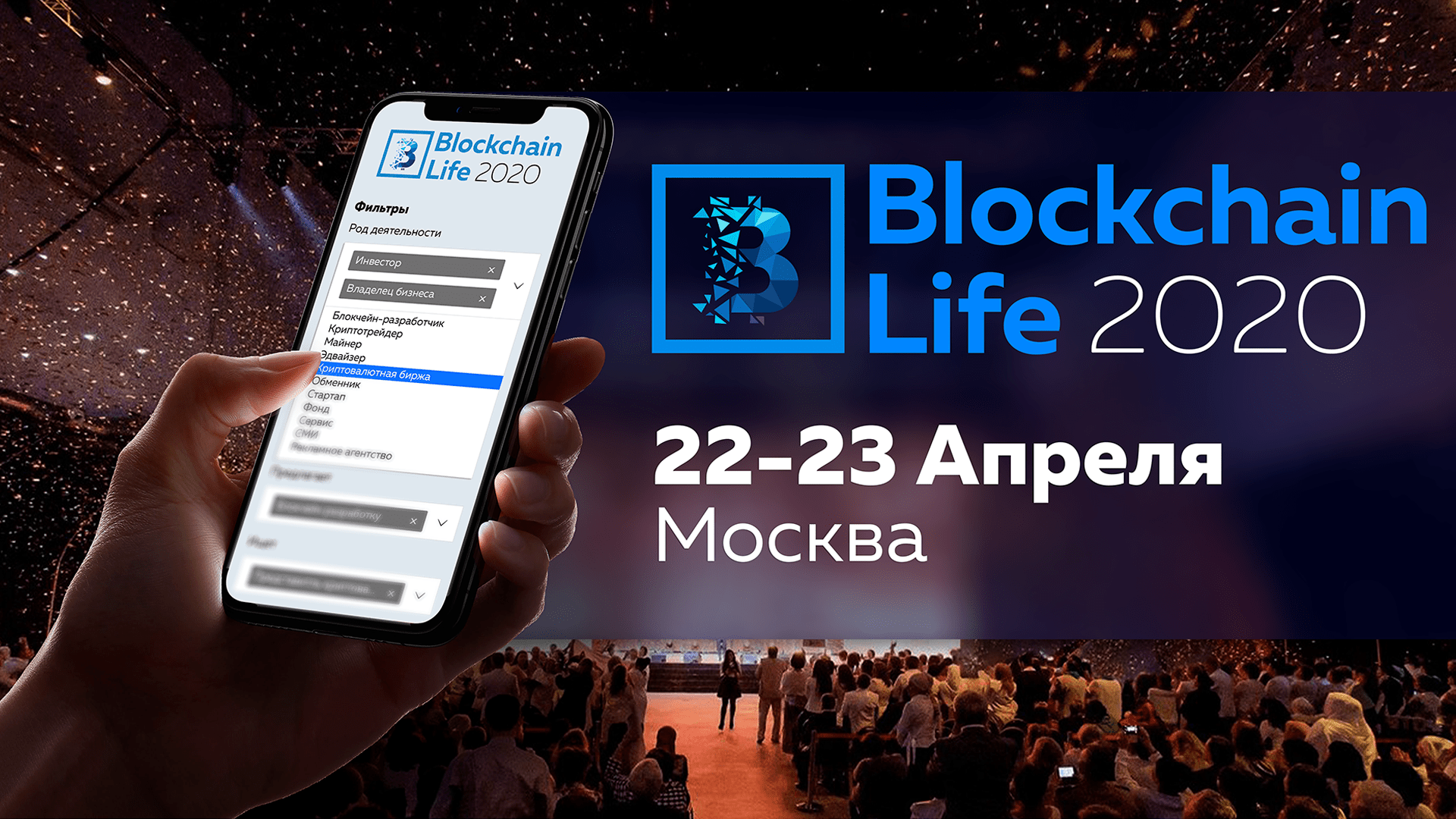 Новый уровень нетворкинга - Blockchain Life 2020