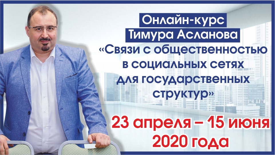 Работа в соцсетях для госструктур. Онлайн курс от журнала «Пресс-служба» Работа в соцсетях для госструктур. Онлайн курс от журнала «Пресс-служба»