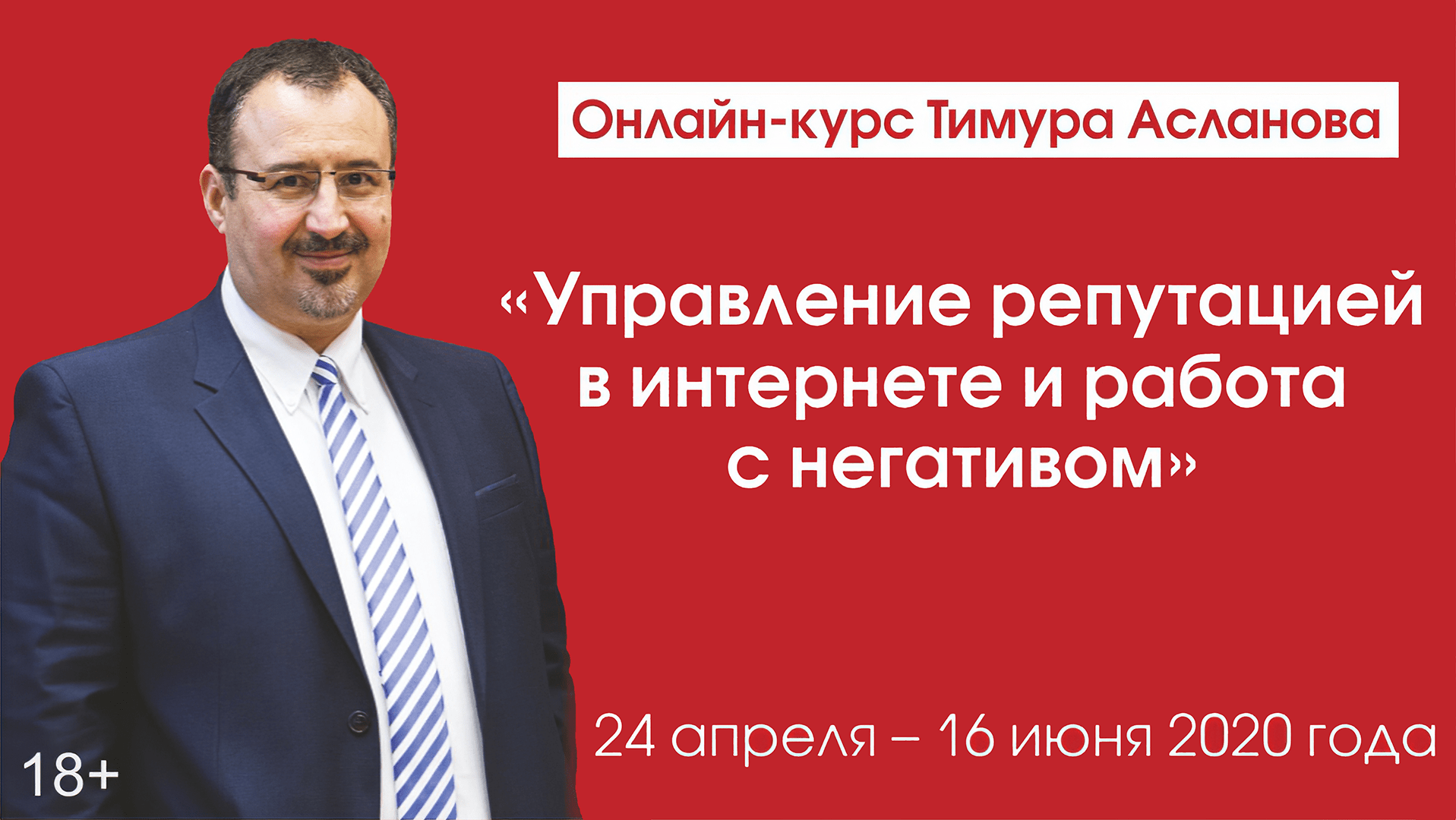 Управление репутацией в интернете и работа с негативом