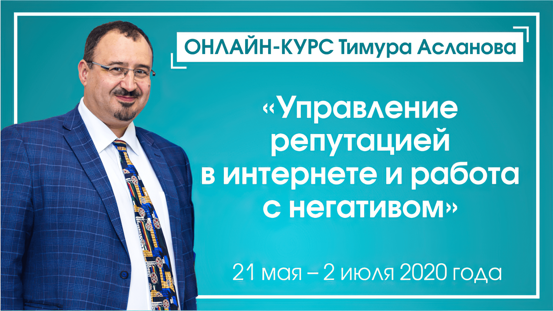 Онлайн-курс репутация 21 мая - 2 июля 2020 года