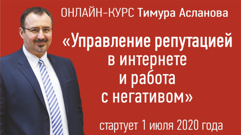 Управление репутацией в интернете и работа с негативом