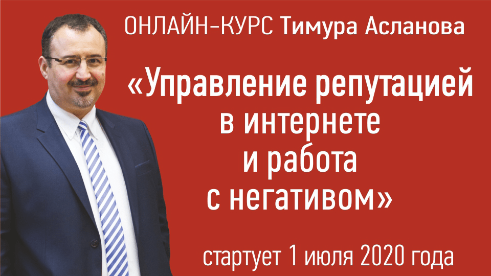 Онлайн-курс по управлению репутацией от журнала «Пресс-служба» Онлайн-курс по управлению репутацией от журнала «Пресс-служба»