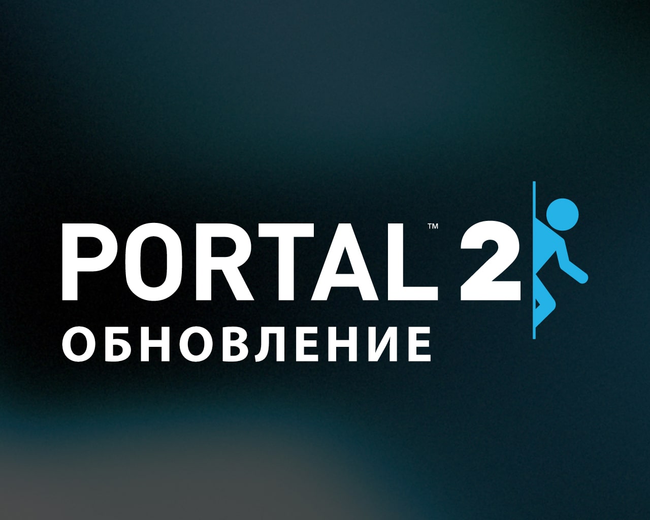 Обновление Portal 2 от 
5 марта 2018