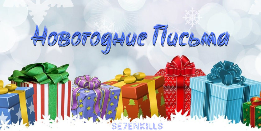 Письмо Дедушке Морозу 2021