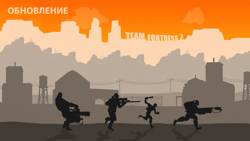 Team Fortress 2 - Обновление