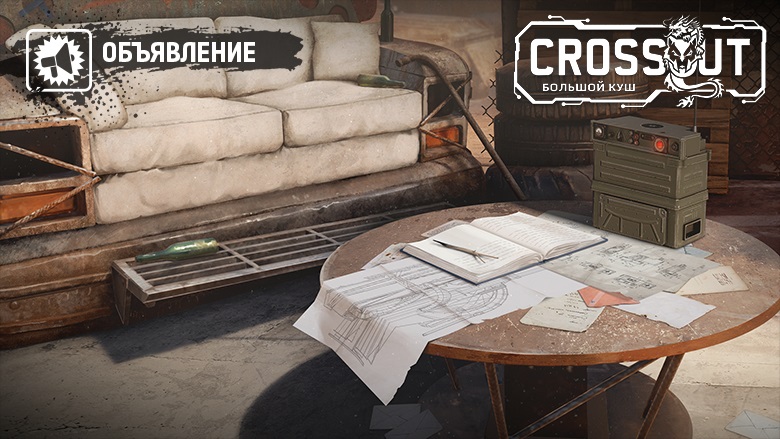 Сбор отзывов по звуковым эффектам и аудиотрекам в Crossout