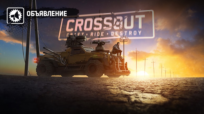 Арт Crossout — август 2022