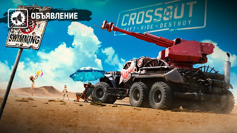 Арт Crossout — сентябрь 2022