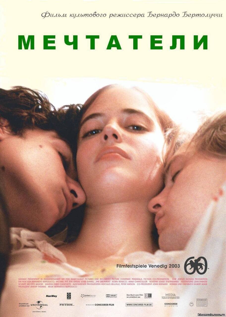 Ужасные дети Жана Кокто и Мечтатели Бертолуччи