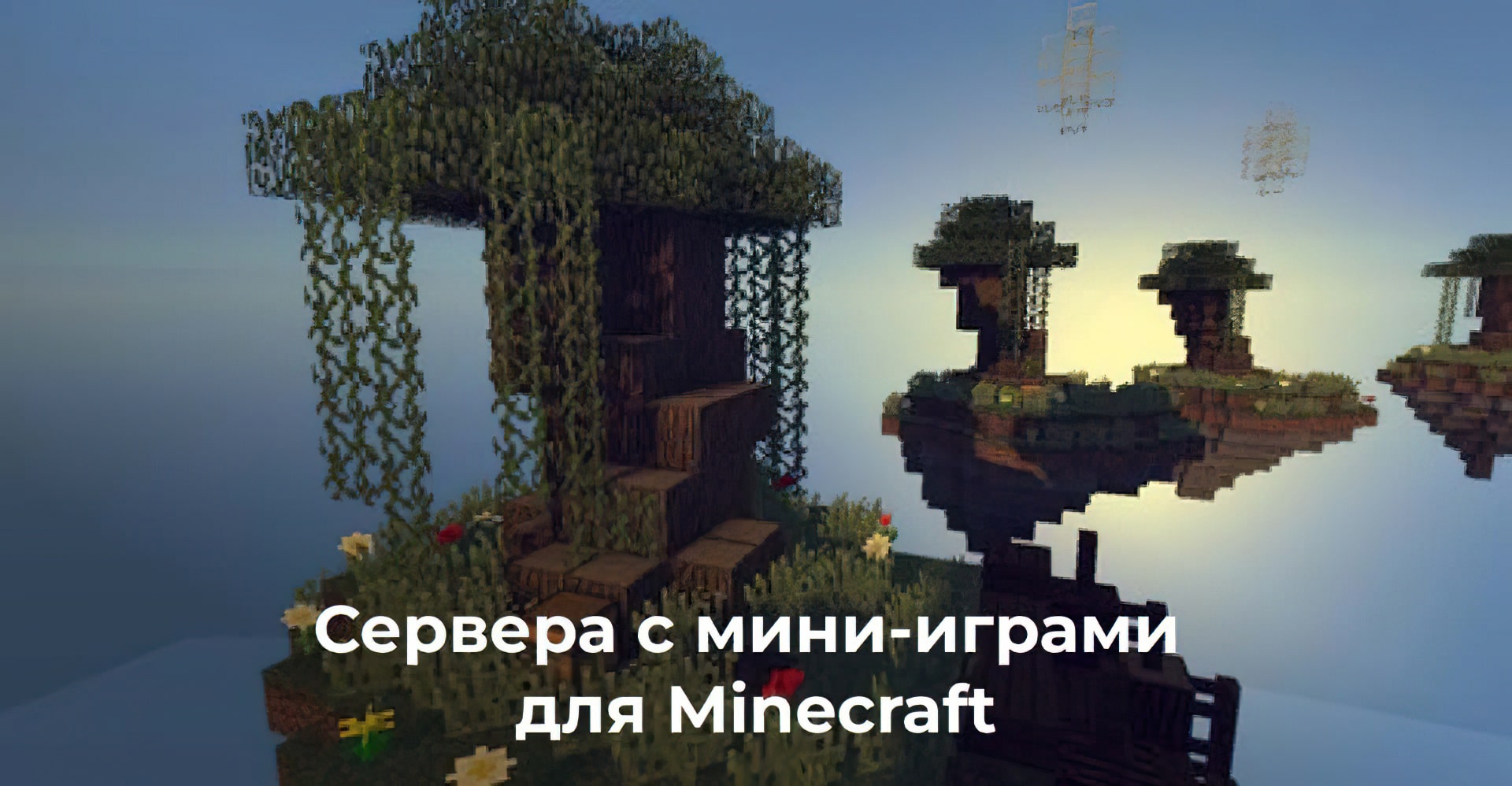 Сервера с мини-играми для Minecraft